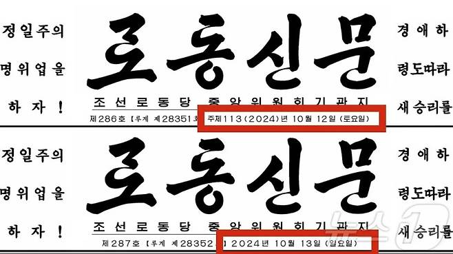 (평양 노동신문=뉴스1) = (위) '주체연호'가 표기된 노동신문 10월 12일자의 모습 (아래) '주체연호' 없이 일자만 표기된 노동신문 10월13일자의 모습. [국내에서만 사용가능. 재배포 금지. DB 금지. For Use Only in the Republic of Korea. Redistribution Prohibited] rodongphoto@news1.kr