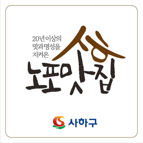 부산 사하구 노포 맛집 인증 로고.