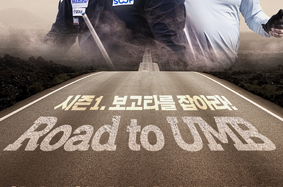 비 시드권 선수의 3쿠션월드컵 출전을 지원하는 SOOP의 ‘로드투유엠비(Road to UMB), 시즌1 보고타를 잡아라!’ 프로젝트가 첫발을 뗀다. 오는 21일 열리는 선발전은 64강으로 치러지며 이 가운데 결승에 진출한 2명에게 내년 2월 콜롬비아 보고타3쿠션월드컵 출전비용을 전액 지원한다. (사진=로드투유엠비 포스터)