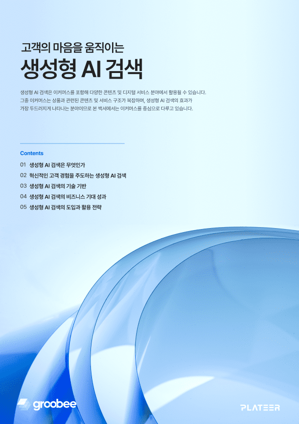 생성형 AI 검색 백서