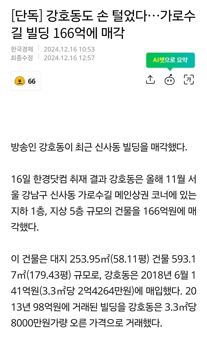 image.png [단독] 강호동도 손 털었다…가로수길 빌딩 166억에 매각