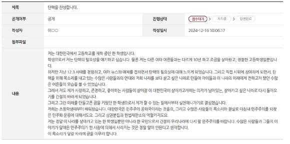 윤석열 대통령 탄핵소추안이 국회 본회의에서 가결된 가운데 헌법재판소 게시판에는 탄핵을 찬성한다는 입장과 반대한다는 입장의 글이 폭증하면서 첨예하게 대립하고 있다. 사진은 탄핵 찬성 게시글. [사진=현법재판소 게시판]