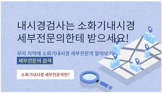 대한소화기내시경학회가 일반인을 위해 운영하는 소화기내시경 세부전문의 검색 채널 화면 캡처. /사진=대한소화기내시경학회 사이트