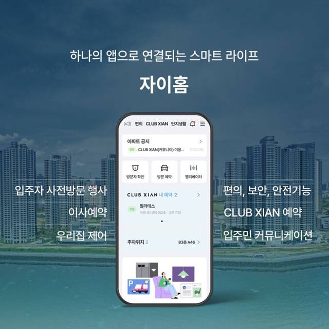 GS건설은 자사 아파트 브랜드 자이 고객을 위한 통합 앱 자이홈을 출시했다고 지난달 밝혔다. /GS건설