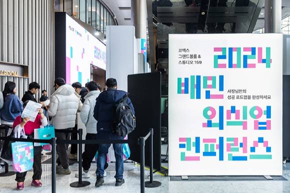 17일 서울 강남구 코엑스에서 열린 '배민외식업컨퍼런스'에서 방문객들이 행사에 참석하기 위해 줄을 서고 있다. [사진=우아한형제들]
