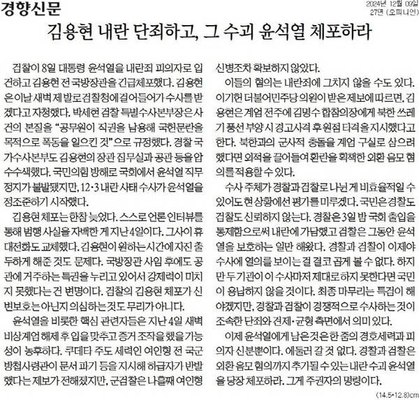▲ 12월9일자 경향신문 사설.