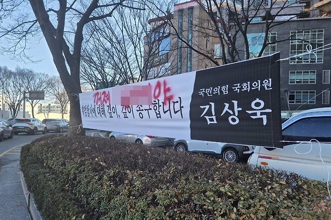 욕설 낙서가 쓰여진 현수막 <자료=김상욱 의원실>