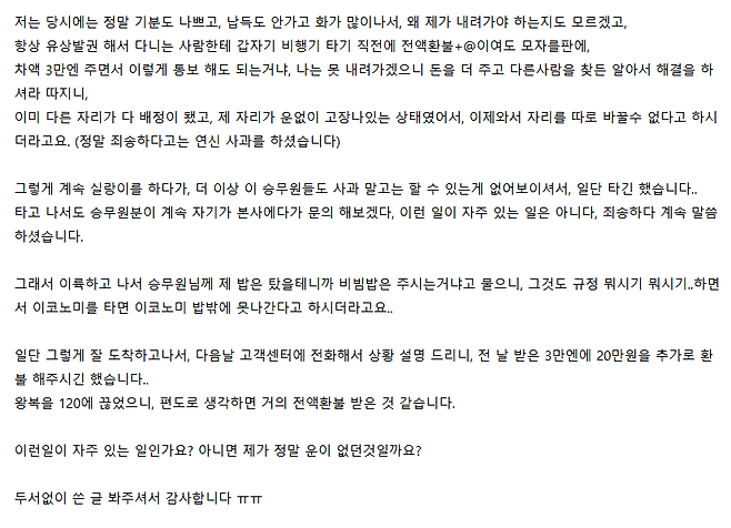 대한항공 4.png 비즈니스에서 이코노미로 강등 당한 대한항공 이용객 비즈니스에서 이코노미로 강등 당한 대한항공 이용객