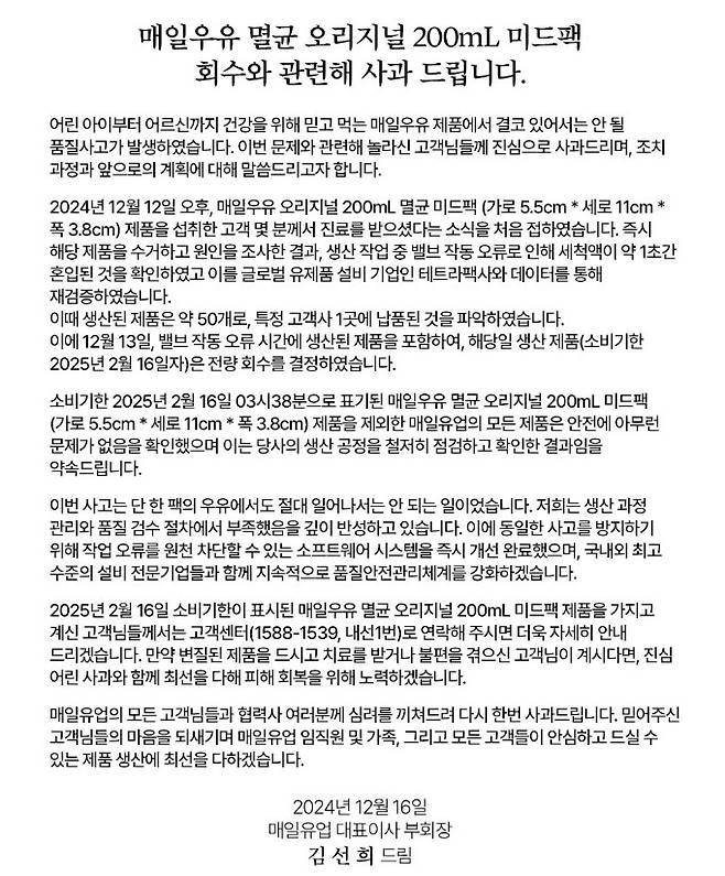 매일유업 김선희 부회장 명의 사과문