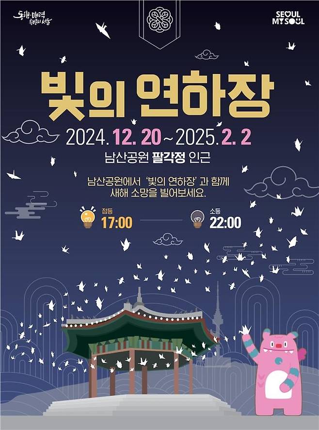 남산타워 앞 팔각정 '빛의 연하장' 전시 [서울시 제공. 재판매 및 DB 금지]