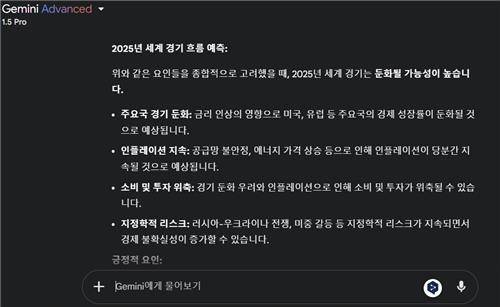 제미나이 AI 전문가 '젬스'가 예측한 내년 세계 경기 전망 [제미나이 화면 캡처]
