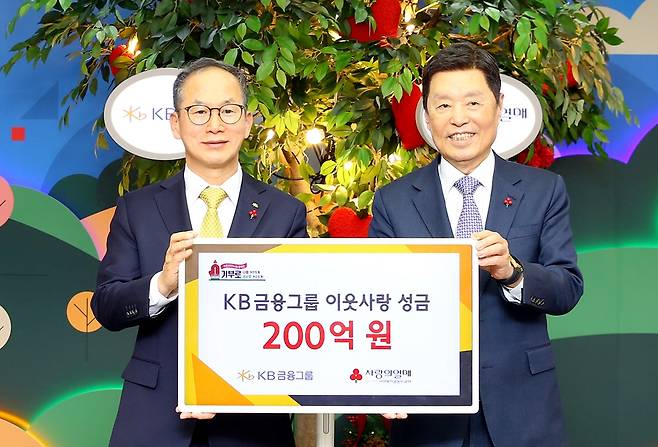 KB금융, 사회복지공동모금회에 성금 200억원 기부 [KB금융그룹 제공. 재판매 및 DB 금지]