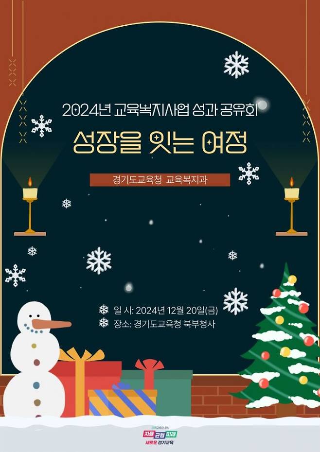 2024년 교육복지사업 성과공유회 ‘성장을 잇는 여정’ 포스터. 경기도교육청 제공