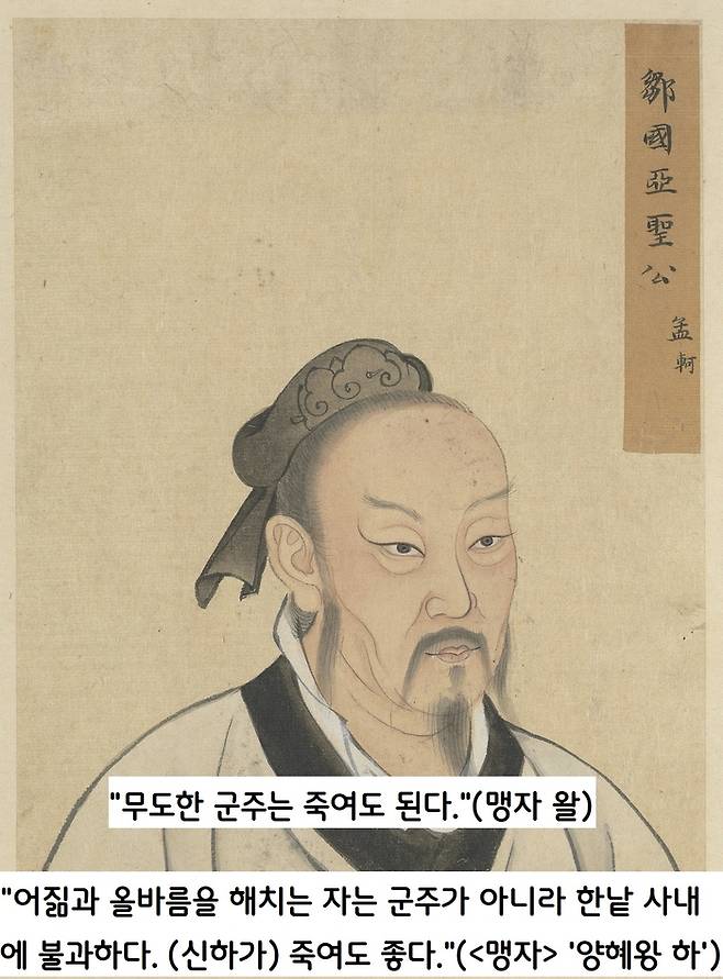 맹자도 “어짊과 올바름을 해치는 자는 군주가 아니라 한낱 사내에 불과하므로 (신하가) 죽여도 좋다”고 역성혁명을 설파했다.|출처:위키백과