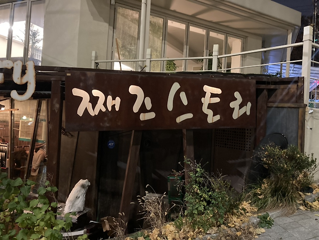 째즈스토리/사진=김지은 여행+ 기자