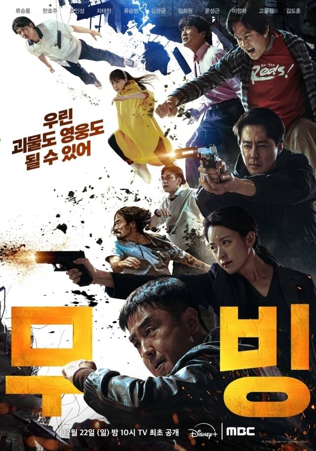'무빙' / MBC 제공