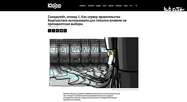 키르기스스탄 탐사보도 매체 클룹이 최초 보도한 2017년 대통령 선거부정 관련 기사. 이 보도로 정부가 고용한 것으로 추정되는 해커가 선거인명부를 빼돌려 선거에 활용한 사실이 알려졌다. 일명 '사마라 게이트'로 불린다.&nbsp; &nbsp;