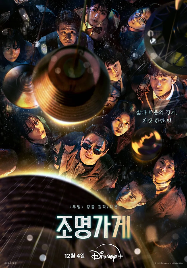디즈니플러스의 오리지널 드라마 ‘조명가게’ 포스터. 사진 월트디즈니컴퍼니 코리아