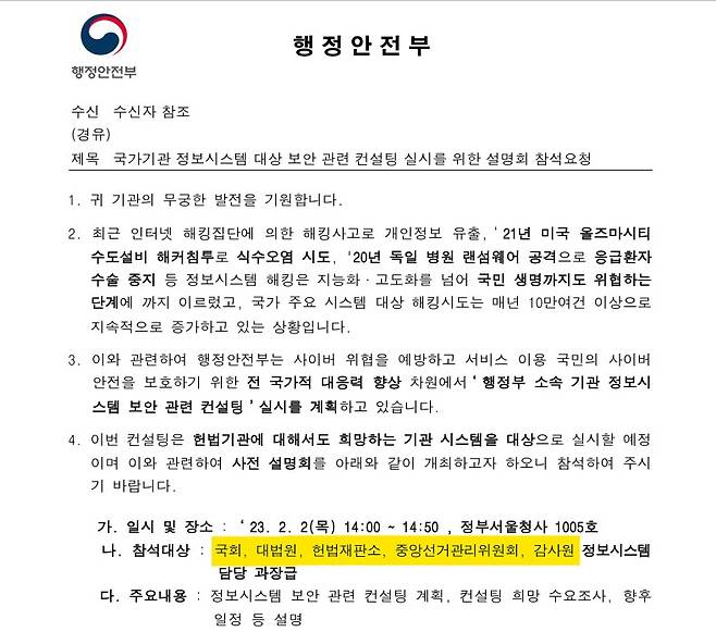 ▶23년 1월 27일 행정안전부가 헌법기관 5곳에 보낸 공문(자료제공:더불어민주당 강병원 전 의원실)