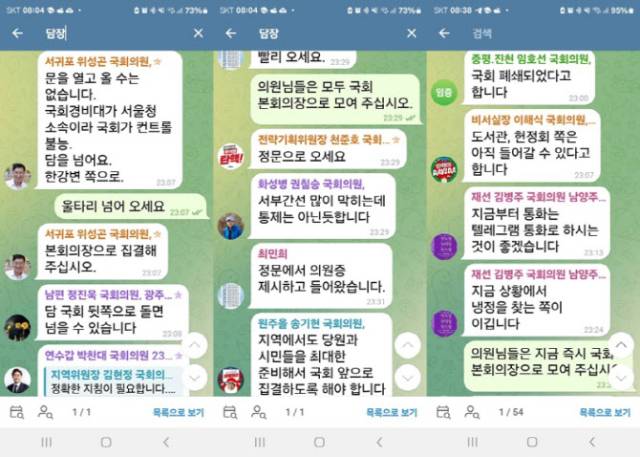 계엄 선포 당시 민주당 단체대화방 내역. 사진제공=주철현 의원실