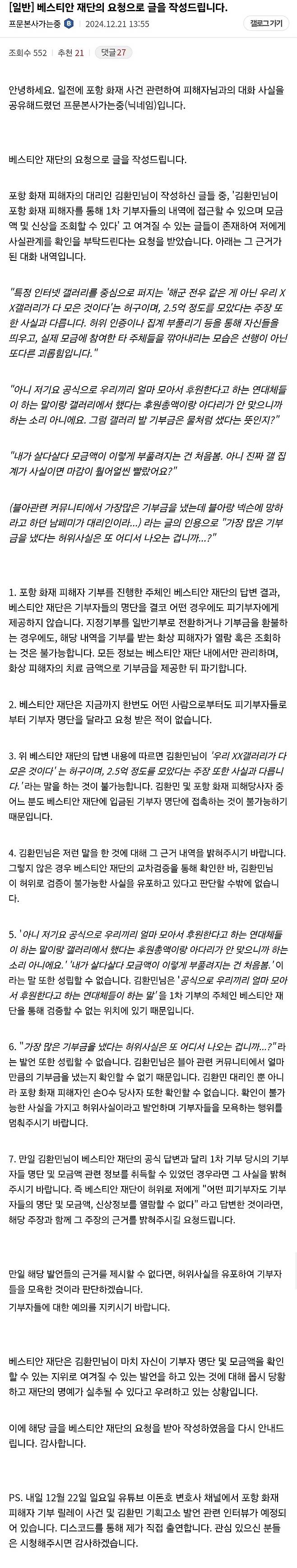 08fbb6f509f2d4c359127c15f415c496.webp.ren.jpg 포항 기부 관련 베스티안 재단 입장문.jpg