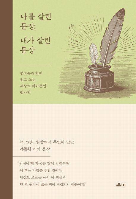 편성준 '나를 살린 문장, 내가 살린 문장'