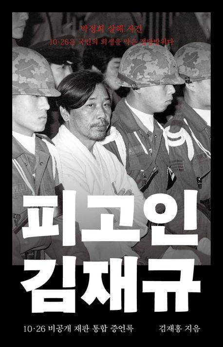김재홍 '피고인 김재규'