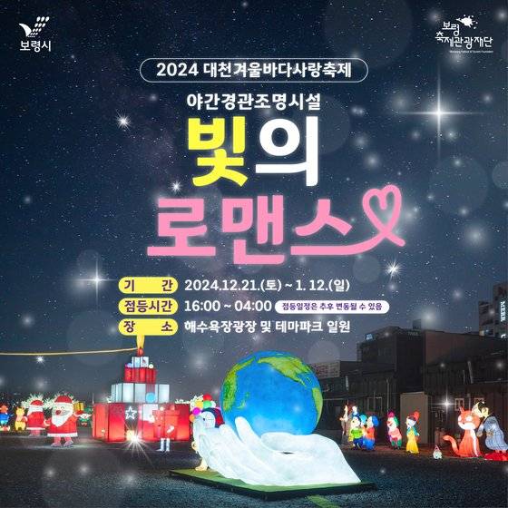 충남 보령의 대표적 겨울 축제인 '2024 대천 겨울바다 사랑축제'가 21일부터 25일까지 닷새간 대천해수욕장 일원에서 열린다. [사진 보령시]