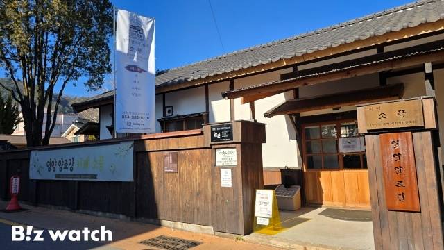 지난 18일 경북 영양군 발효공방1991 외관 /사진=김지우 기자 zuzu@