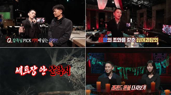 MBC 심야 공포 예능 '심야괴담회'가 22일 스페셜 방송을 끝으로 시즌4를 마무리한다. 이번 스페셜 방송에서는 그동안의 여정을 돌아보며 주목받았던 레전드 괴담과 흥미로운 제작 비하인드 스토리를 공개할 예정이다. 김호영과 지예은이 MC로 나서며, 김호영은 제작진과 함께 촬영장을 탐방해 특유의 연출 방식과 스튜디오 비밀 등을 상세히 소개한다고 했다. 또한, 시즌4를 대표하는 완불 괴담들이 다시 한 번 등장하며, 프로그램의 열혈 팬으로 알려진 스페셜 괴스트도 출연해 마지막 방송에 특별함을 더할 예정이다. 방송은 22일 밤 11시 40분에 방영된다.