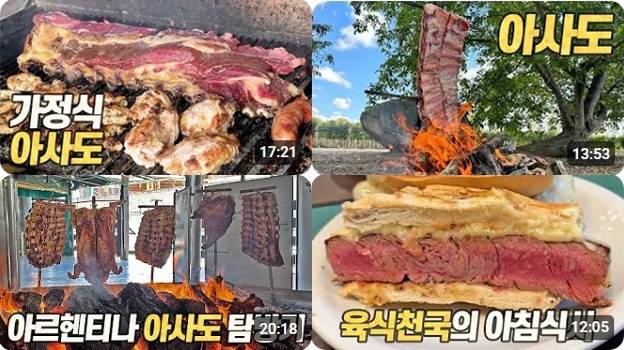 유튜버 육식맨이 아르헨티나 여행 후 제작한 푸드 트립 콘텐츠의 썸네일. 총 5편의 아르헨티나 푸드 트립 영상이 올라왔다. 유튜브 '육식맨' 캡처