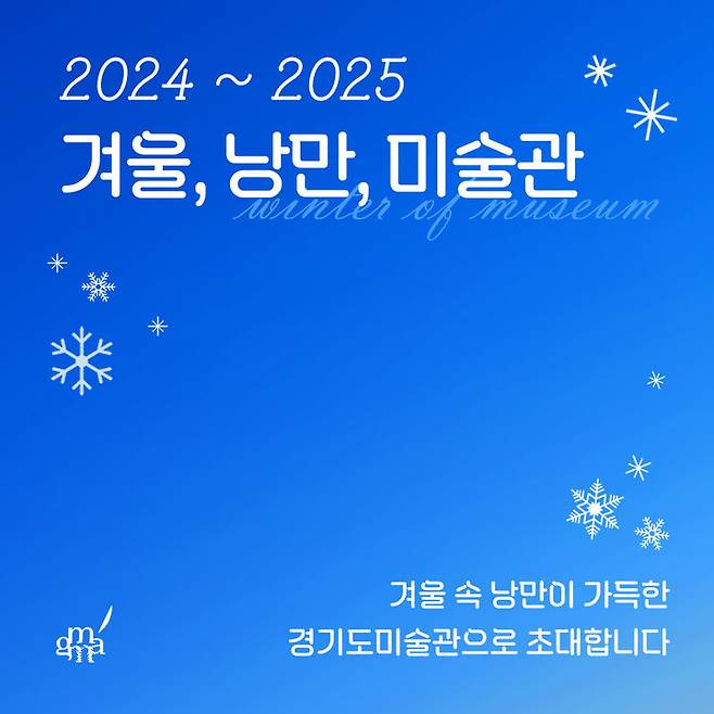 경기도미술관 '겨울, 낭만, 미술관'(사진=경기문화재단 제공) *재판매 및 DB 금지