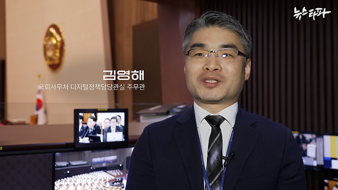 김영해 주무관은 담당 업무가 아니었음에도 두달 전 본회의장 전광판을 교체했던 경험으로 4일 비상계엄 해제 요구안 투표가 원활하게 진행될 수 있도록 했다.&nbsp;