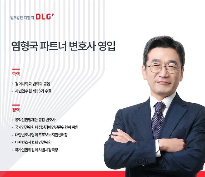 염형국 법무법인 디엘지 변호사. (사진=법무법인 디엘지 제공)