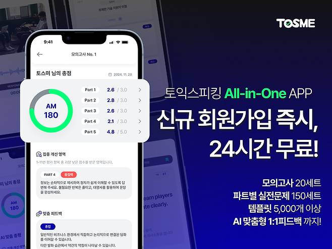 토익스피킹 학습 앱 '토스미(TOSME)'