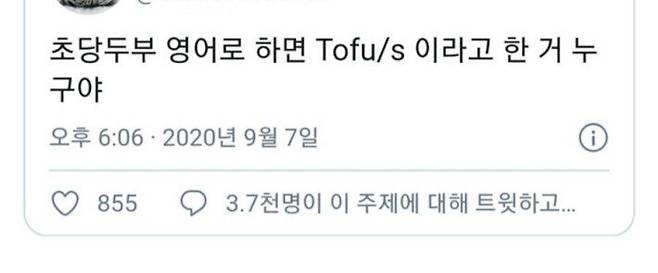초당두부.jpg 초당두부를 영어로 말하면? ㅋㅋㅋㅋ