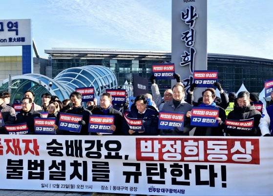 더불어민주당 대구시당 관계자 등이 23일 대구 동구 동대구역광장에서 홍준표 대구시장 주도로 설치된 '박정희 동상' 철거와 홍 시장을 규탄하는 기자회견을 열고 있다. 뉴스1