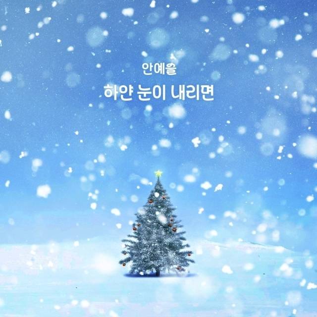 신곡 '하얀 눈이 내리면' 커버 이미지/요구르트 스튜디오