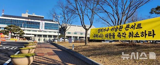 [구미=뉴시스] 박홍식 기자 = 김장호 경북 구미시장이 23일 오전 시청 대회의실에서 가수 이승환의 데뷔 35주년 기념 콘서트를 최소한다는 입장문을 발표한 가운데, 보수 우익단체 회원들이 붙인 '정치가수 이승환 콘서트 최소'를 요구하는 플래카드가 시청 앞에 걸려 있다. 이승환은 오는 25일 구미문화예술회관에서 콘서트를 개최할 예정이었다. 2024.12.23 phs6431@newsis.com