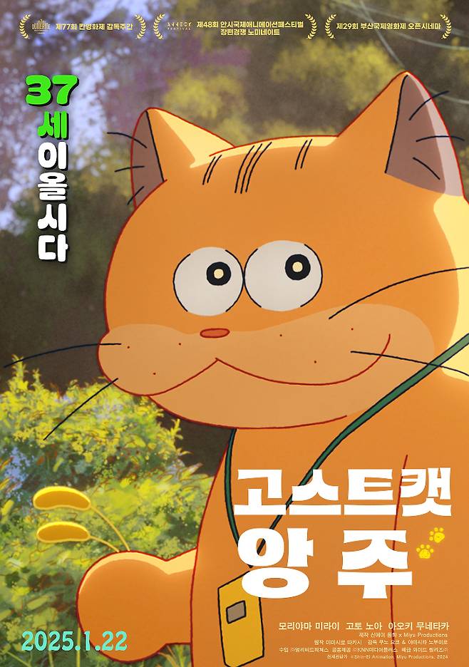 외화 '고스트캣 앙주' 메인 포스터. ㈜얼리버드픽쳐스 제공