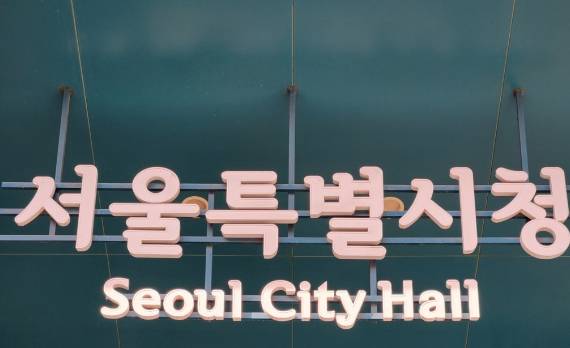 서울시청 본관 [사진=연합뉴스]