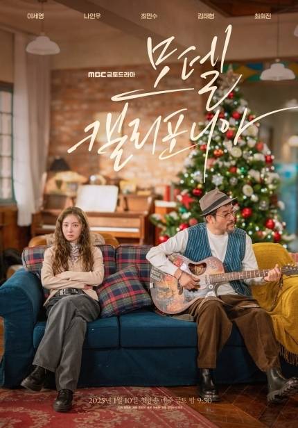 내년 1월 10일 첫 방송을 앞둔 MBC 새 금토드라마 ‘모텔 캘리포니아’가 이세영과 최민수 부녀의 관계를 담은 스페셜 포스터를 공개했다. 사진=MBC 제공