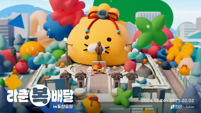 카카오가 강남구와 협업해 도산공원에 새해 테마공간을 꾸민다.  [카카오 제공]