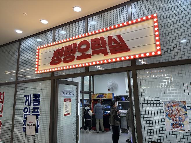22일 ‘청량오락실’ 간판. 레트로 컨셉에 맞는 디자인이 눈길을 끈다. [정주원 기자]