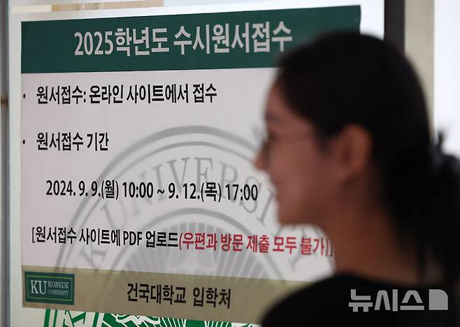[서울=뉴시스] 2025학년도 수시모집 원서접수가 시작된 지난 9월9일 오후 서울 광진구 건국대학교 입학처에서 수시원서접수 관련 안내문이 게시돼 있다. (사진=뉴시스DB). 2024.12.24. photo@newsis.com