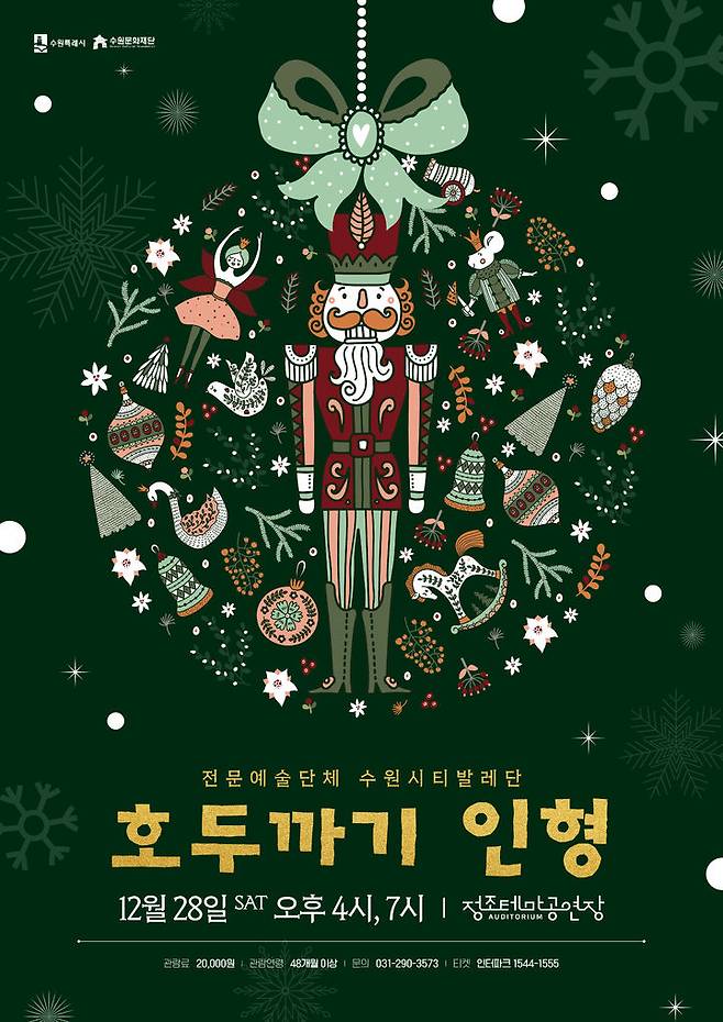 [수원=뉴시스] 공연 홍보물. (사진=수원문화재단 제공) 2024.12.24. photo@newsis.com *재판매 및 DB 금지