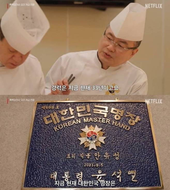 넷플릭스 '흑백요리사'에 나온 안유성 명장(위)과 그의 명장 명판. 윤 대통령의 이름이 그대로 나온다. 넷플릭스 캡처