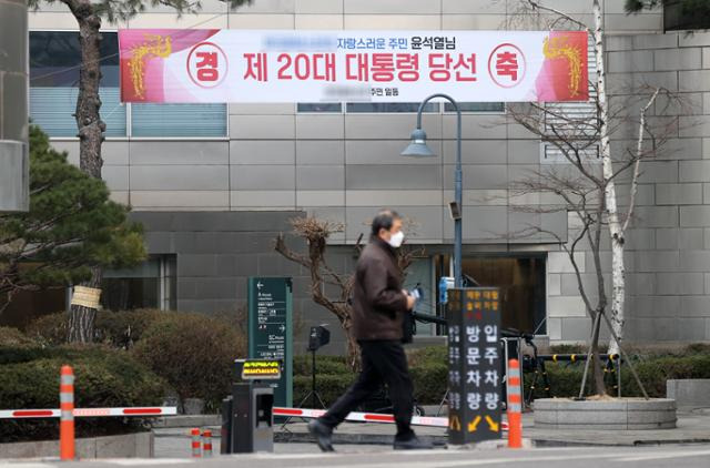 2022년 3월 서울 서초구에 위치한 윤석열 대통령 자택 앞에 당선을 축하하는 현수막이 걸려 있다. 뉴시스