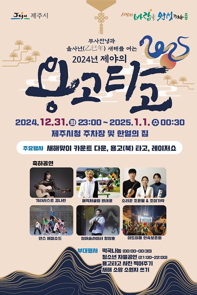 을사년 제야의 용고타고 행사 포스터