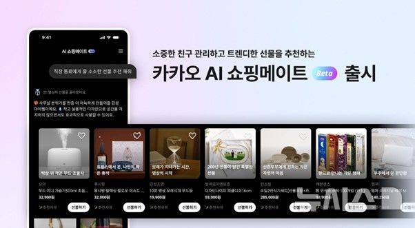 [서울=뉴시스] 19일 업계에 따르면 카카오는 최근 'AI 쇼핑메이트' 베타 버전을 웹, 카카오톡 채널을 통해 제공하고 있다. (사진=카카오 제공)